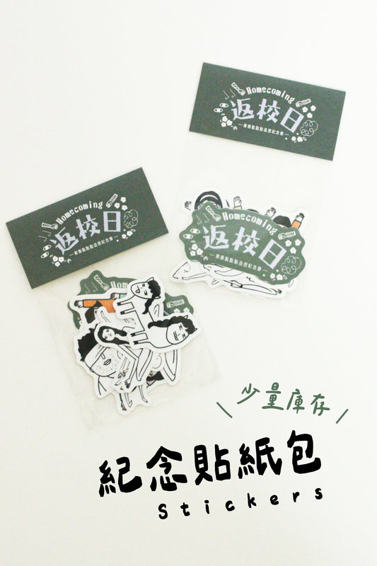 返校日紀念貼紙組合｜11 入