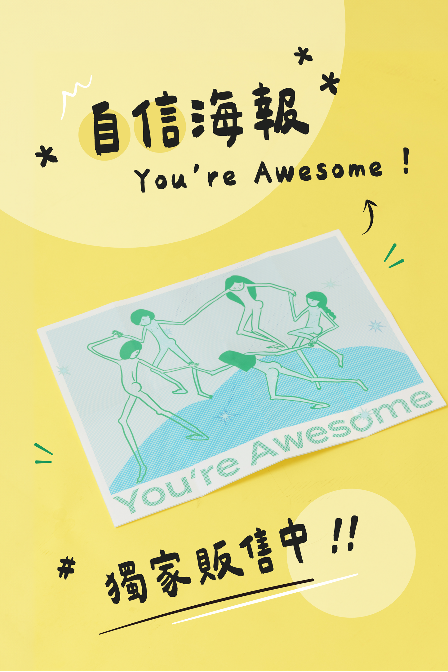 You're Awesome 自信海報