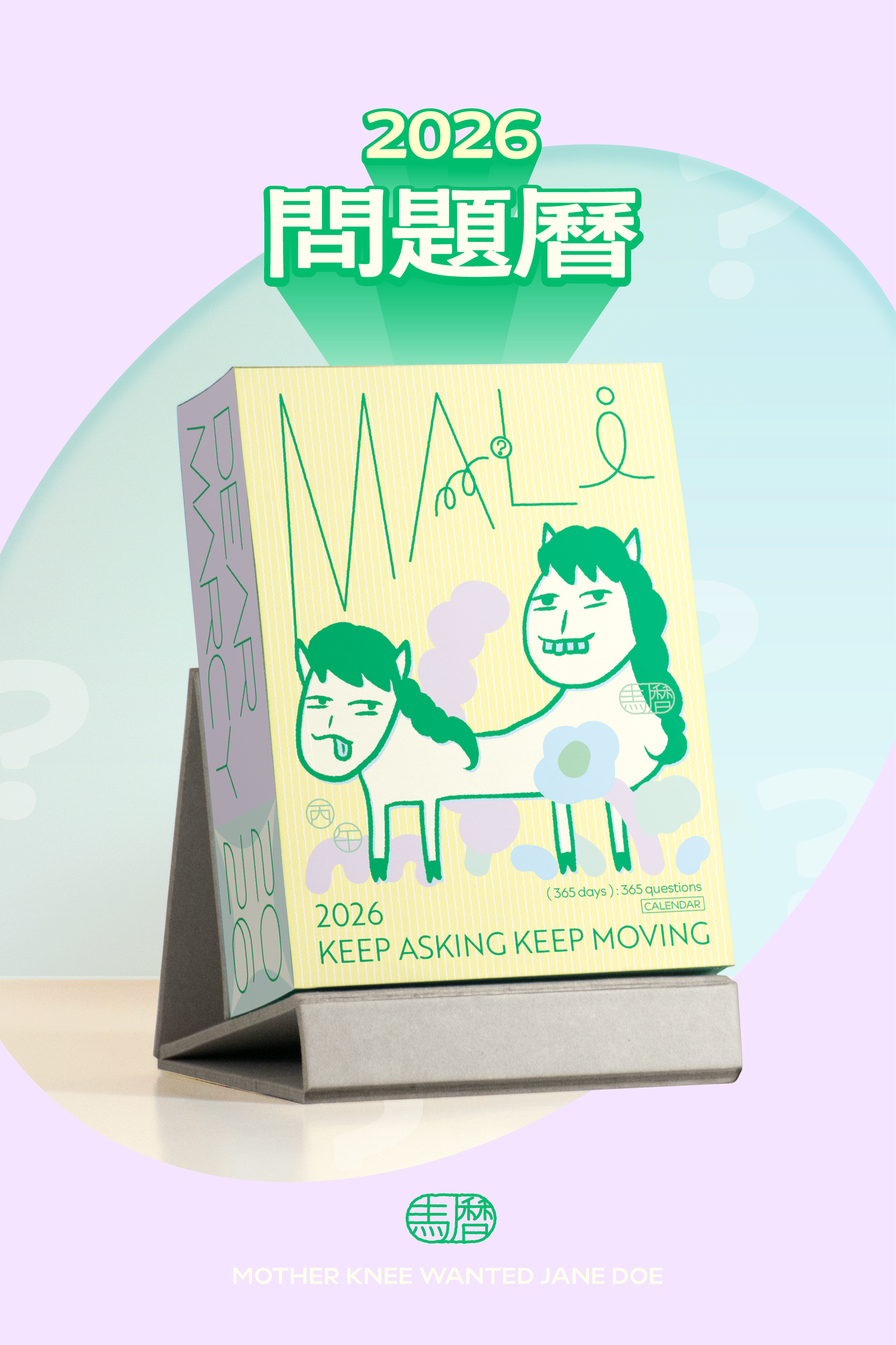 【 預購 】馬曆 2026 問題曆｜馬的你問題真多