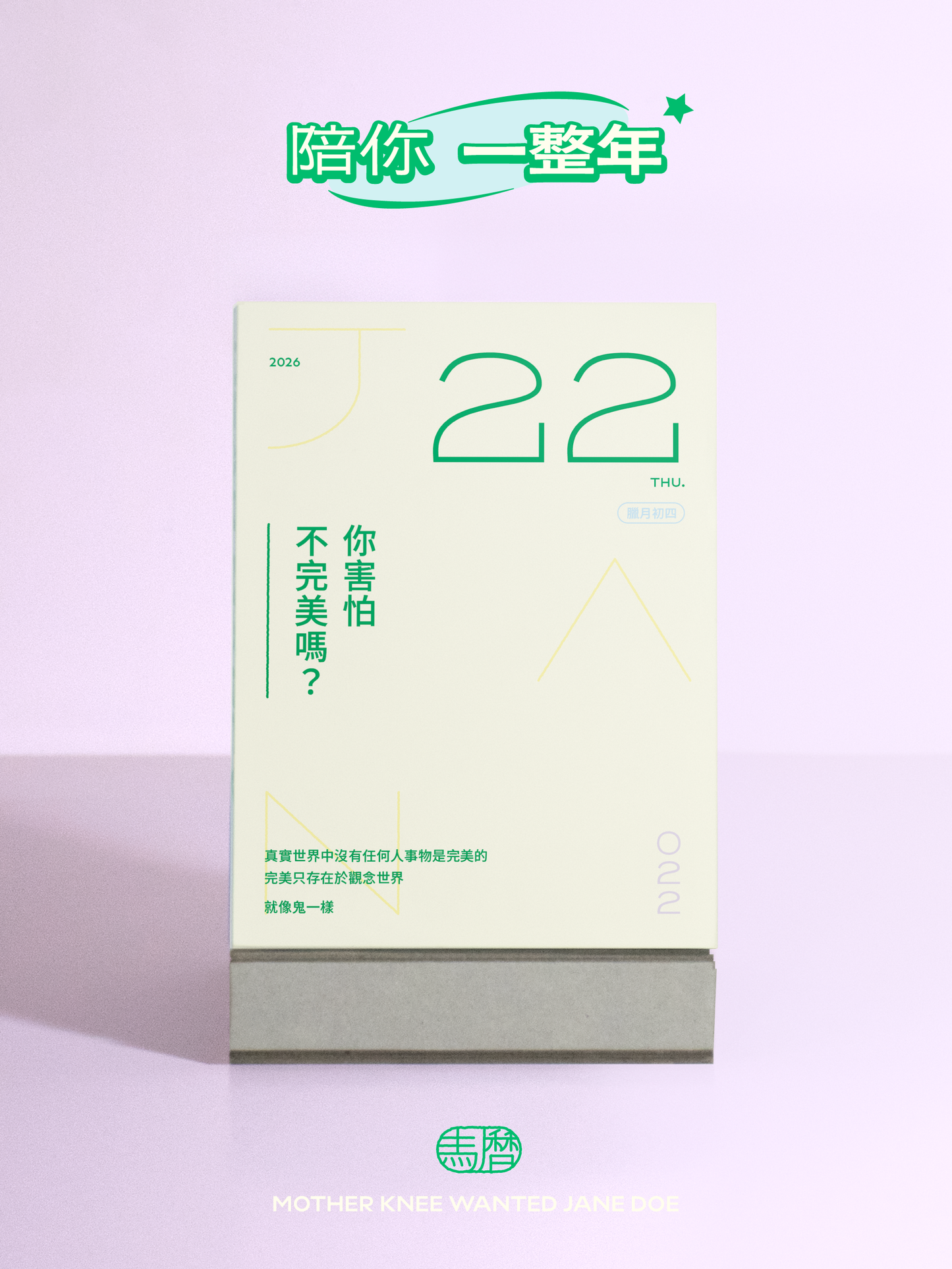 【 預購 】馬曆 2026 問題曆｜馬的你問題真多