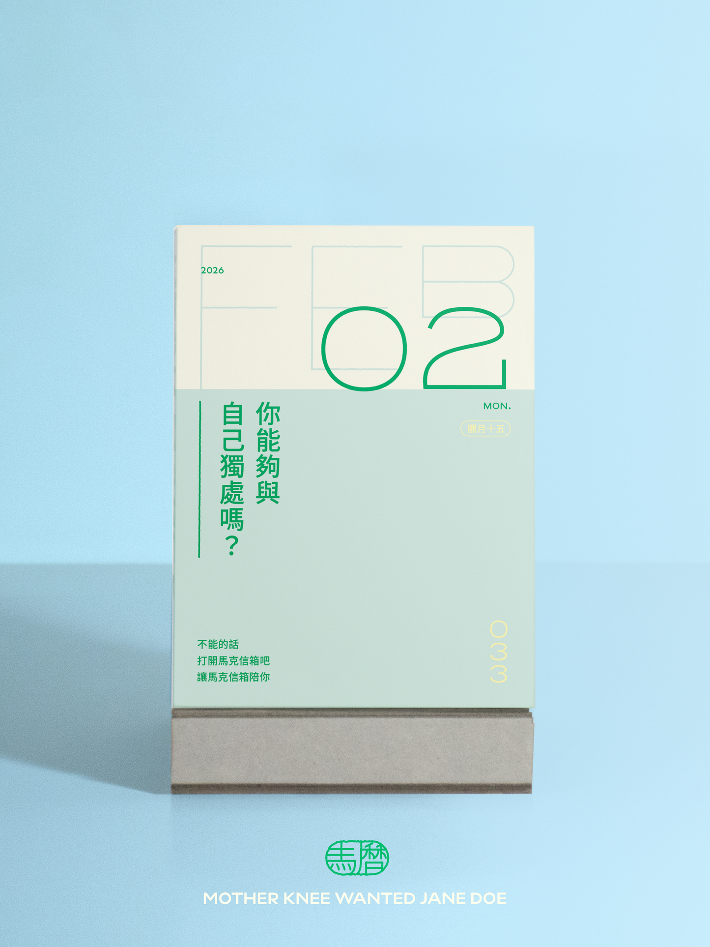 【 預購 】馬曆 2026 問題曆｜馬的你問題真多